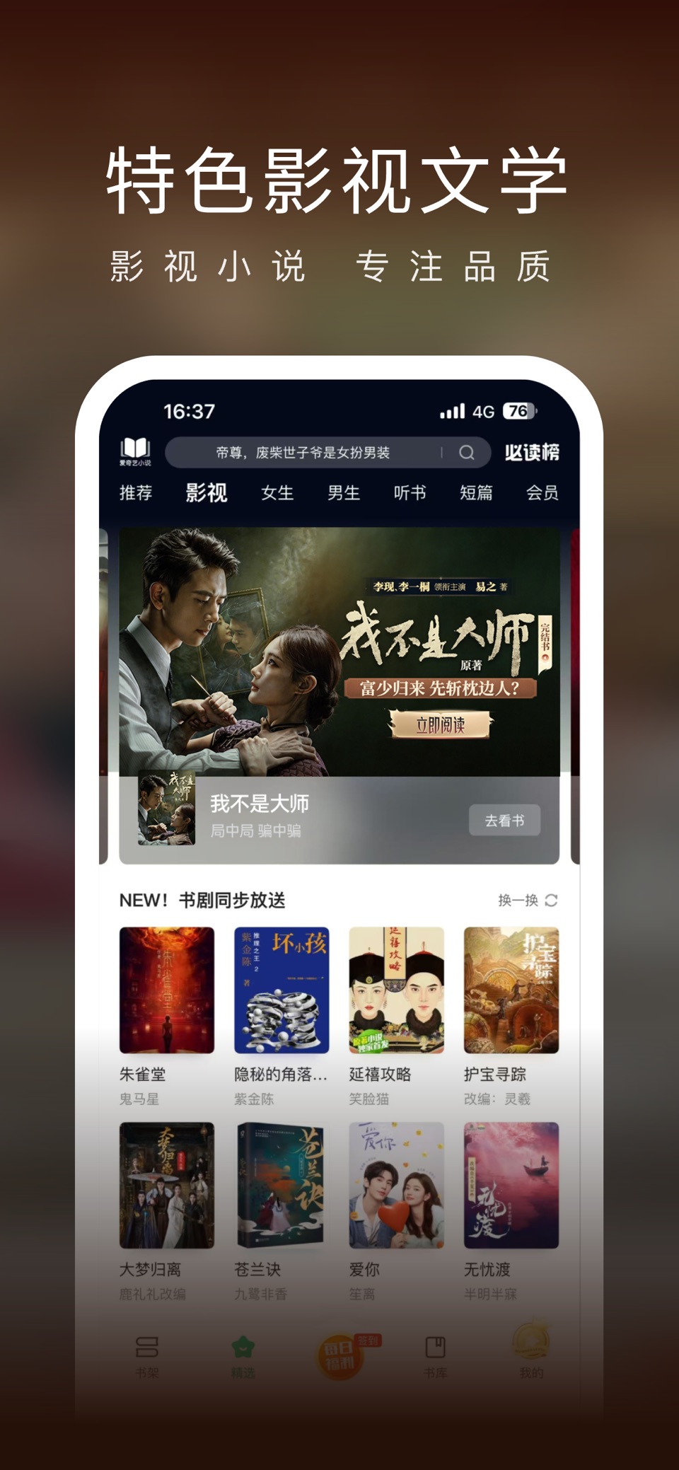 爱奇艺小说-海量影视书读不停 · Store screenshots