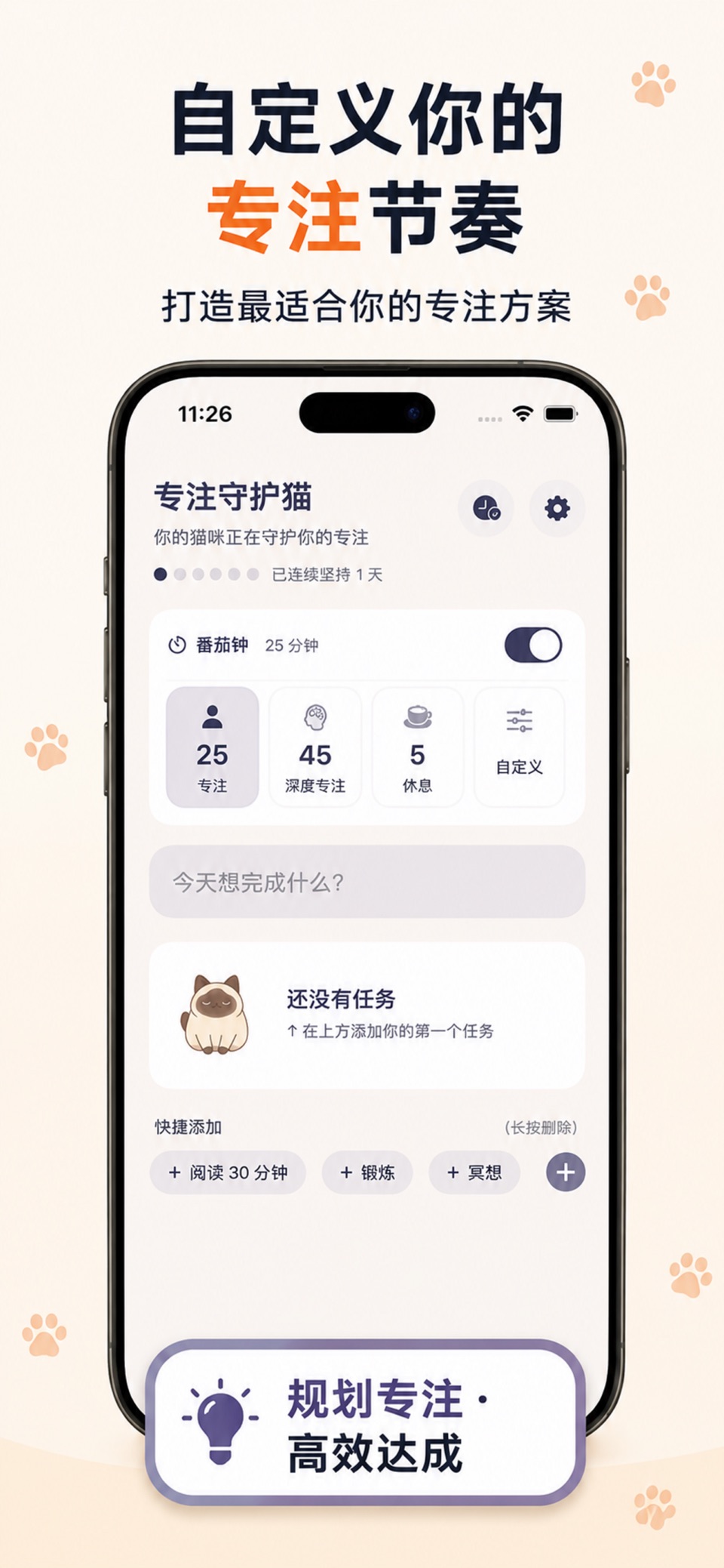 Focus Cat: 专注计时器与任务目标 3