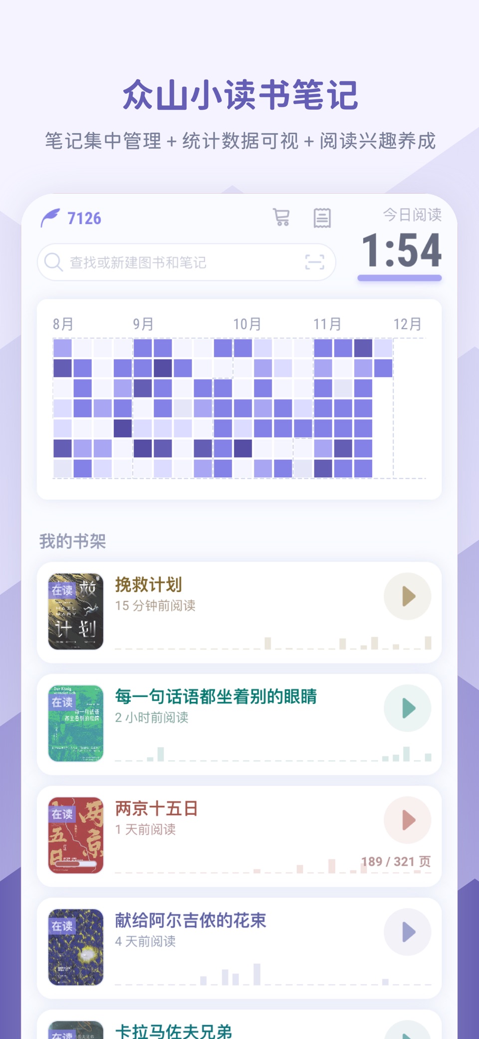 众山小读书笔记软件：阅读记录，习惯养成，精美统计图 · Store screenshots