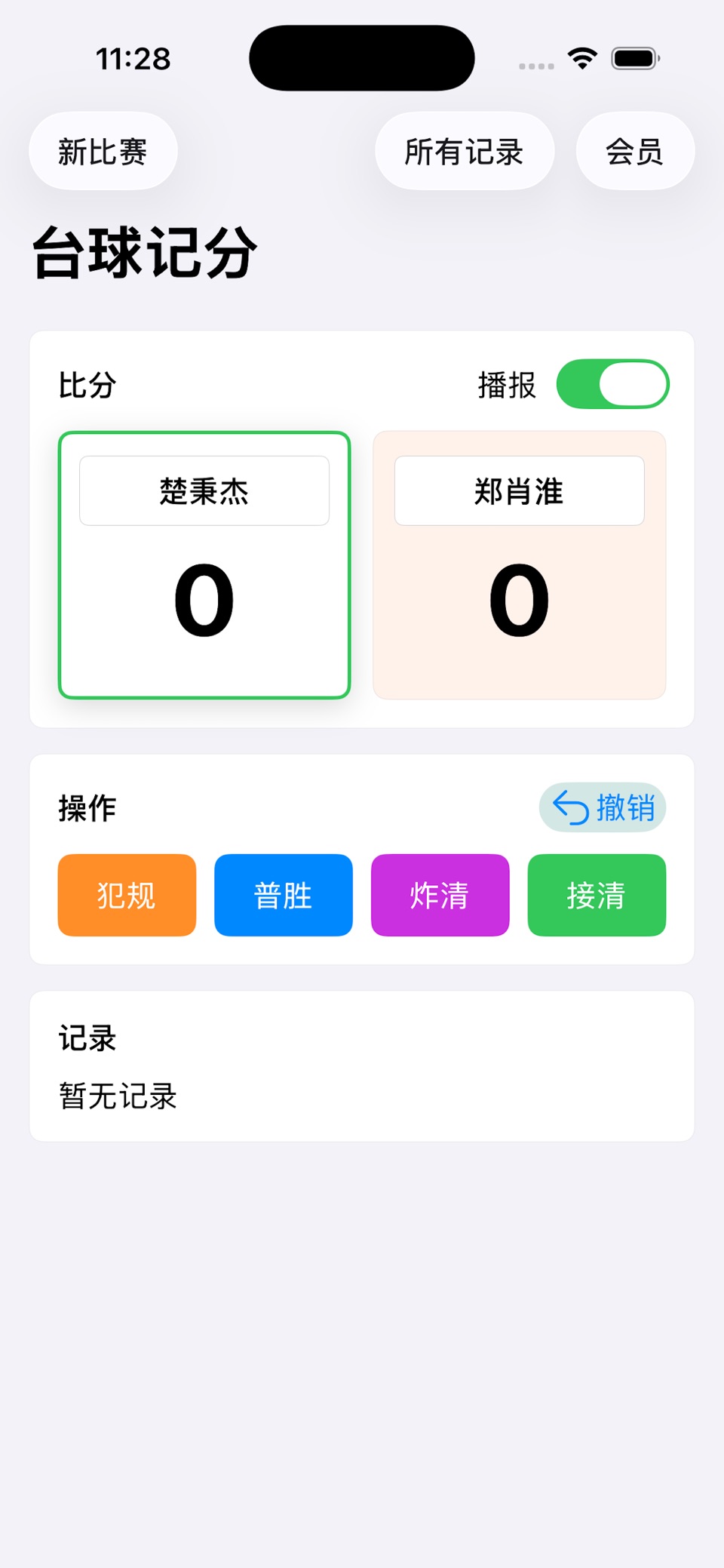 台球记分 · Store screenshots