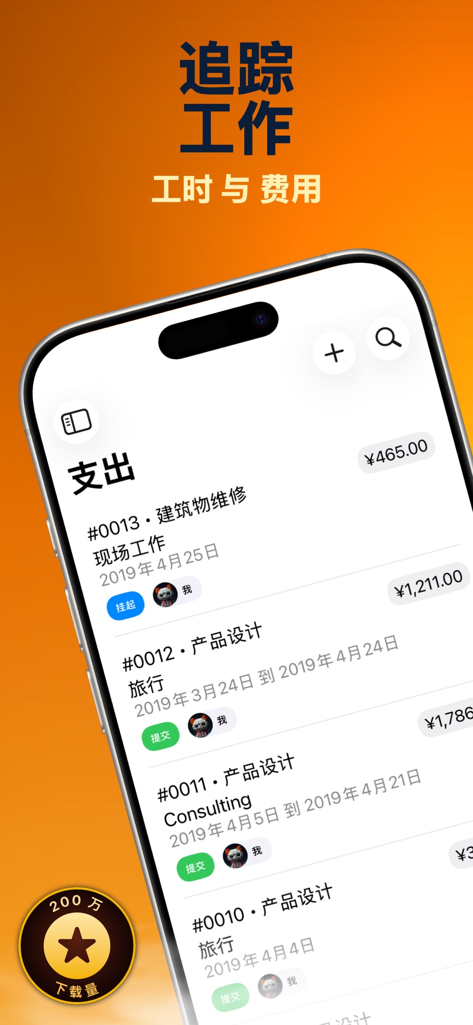 时间和费用 Pro · Store screenshots
