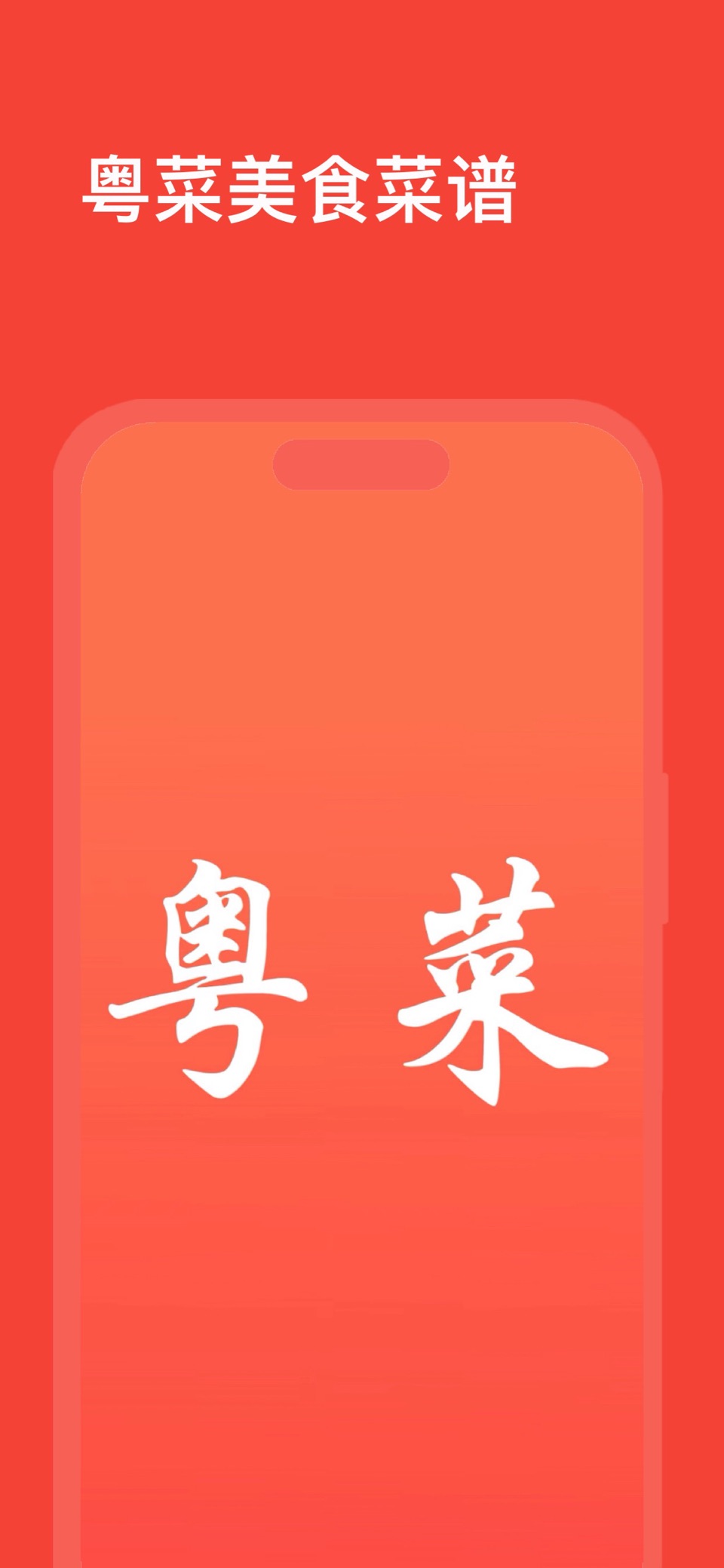 粤菜美食菜谱-八大系之粤菜美食做法大全 · Store screenshots