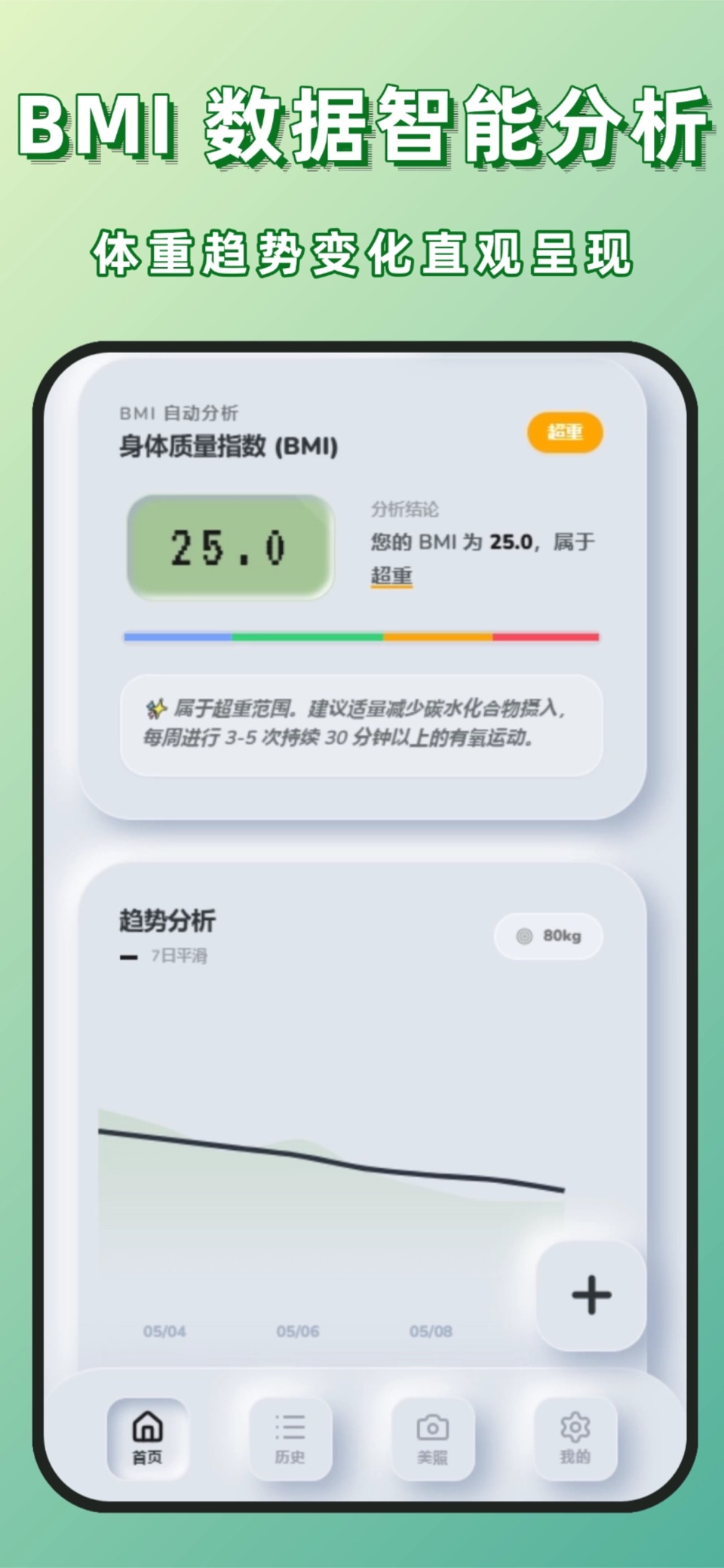 体重管理-增重减肥记录助手 2