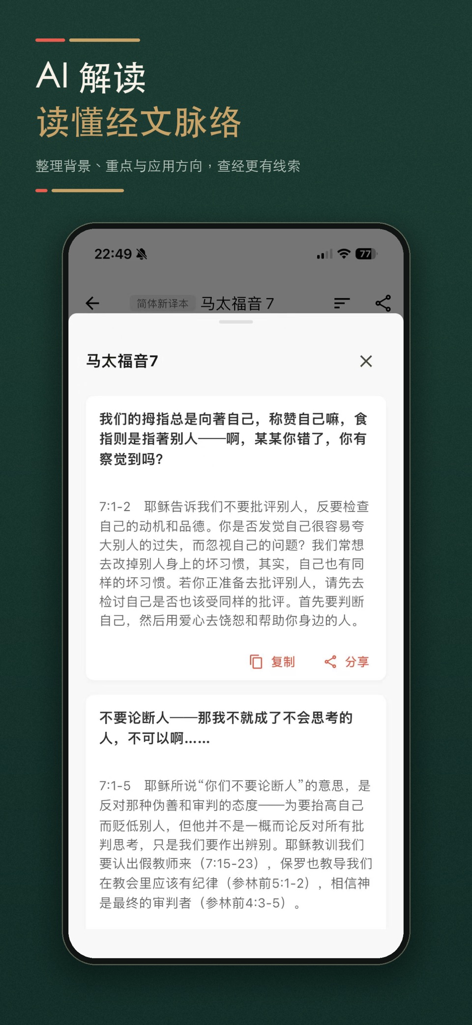 听读圣经 - 离线音频与AI查经 2