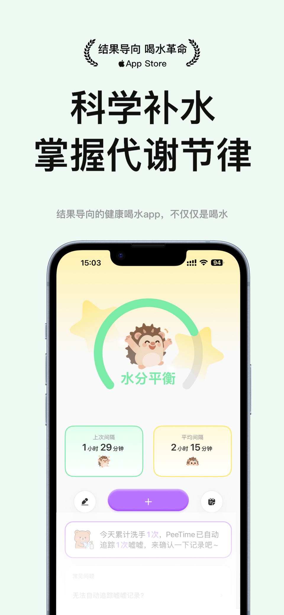 PeeTime – 自动排尿追踪与身体代谢管理 2