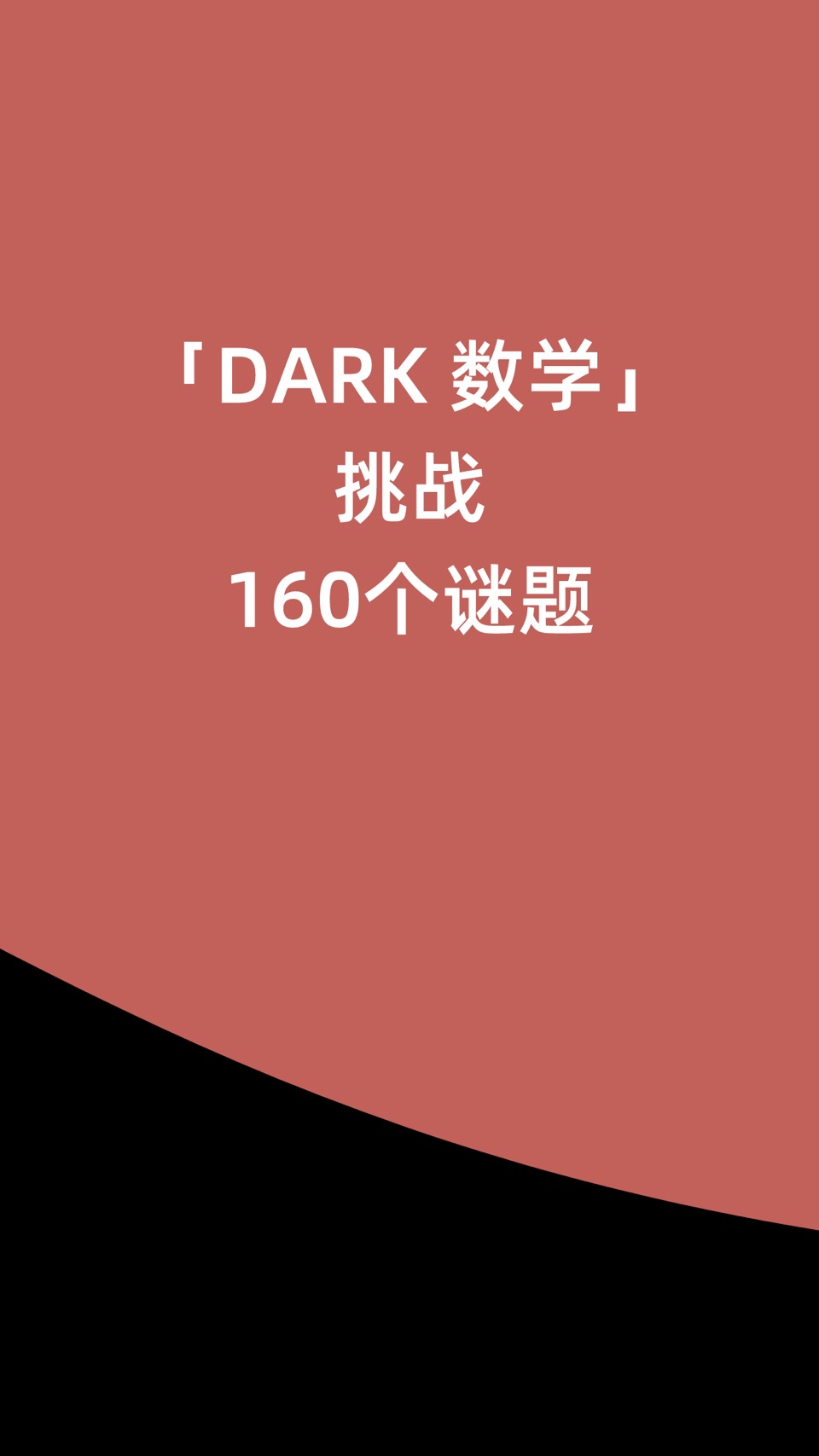 DARK数学-脑力思维数学游戏 2