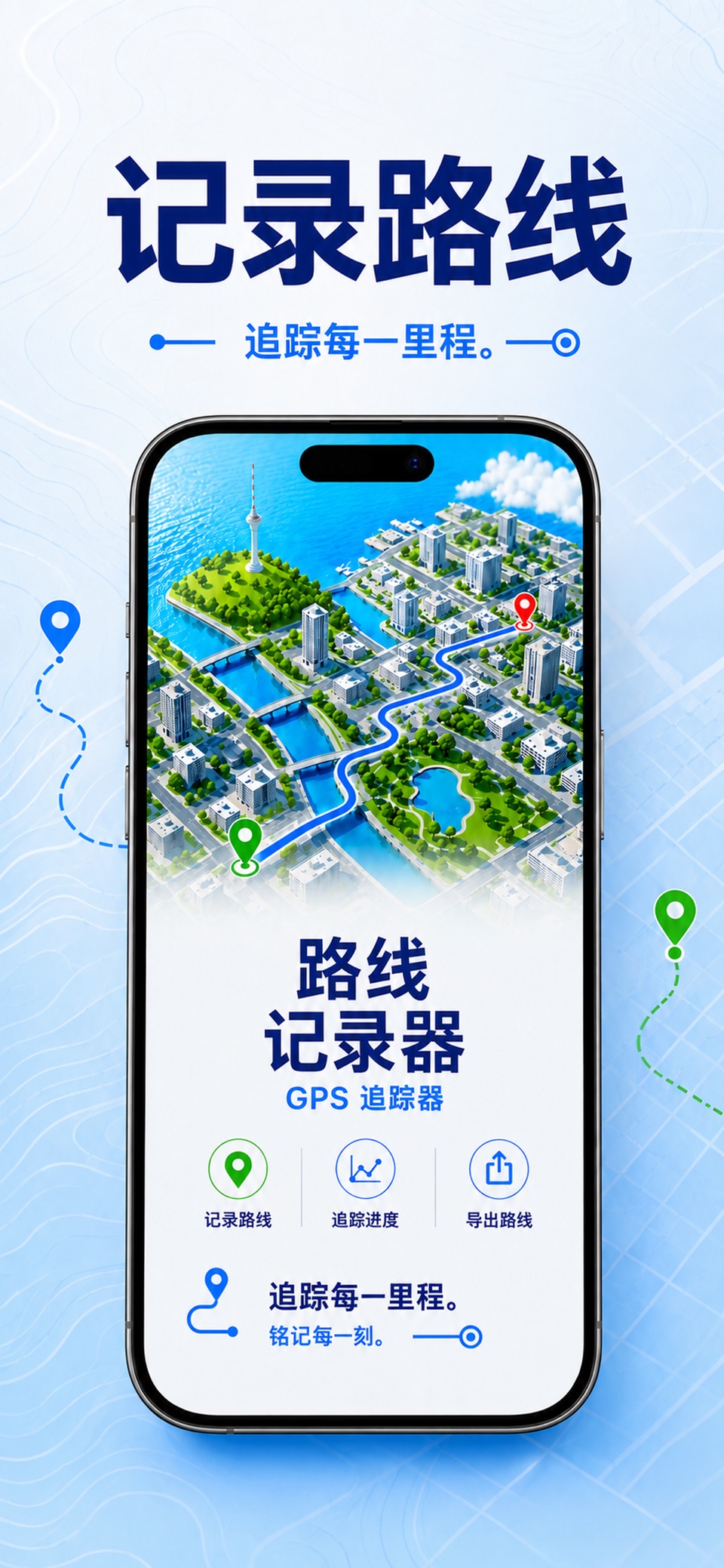 GPS轨迹记录器 · Store screenshots