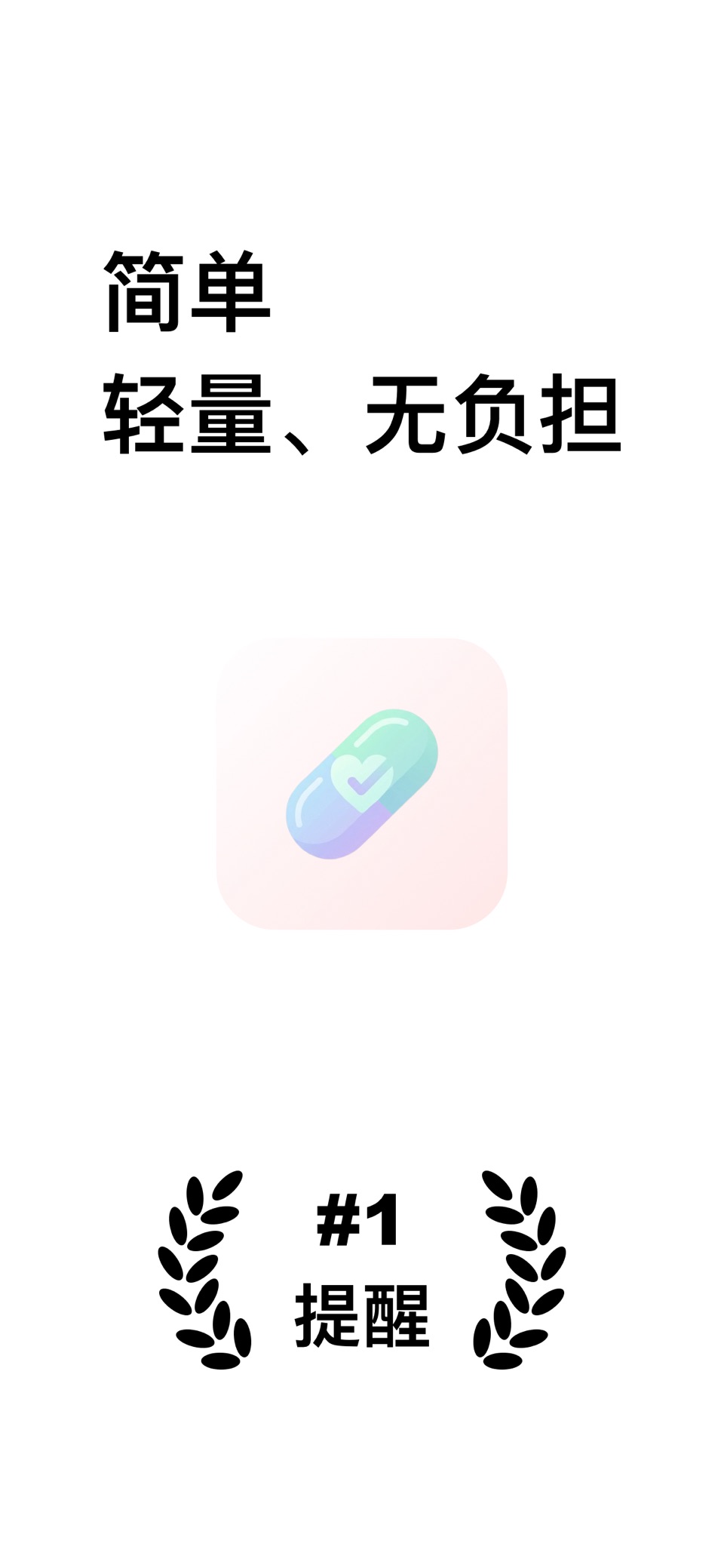 用药提醒 -PillReminder · Store screenshots