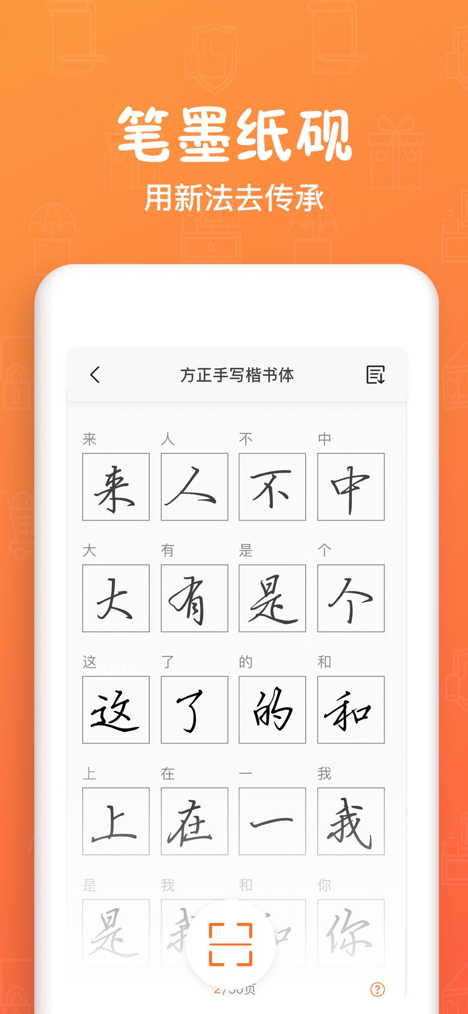 手迹造字-个人字库精品字体安装应用 2