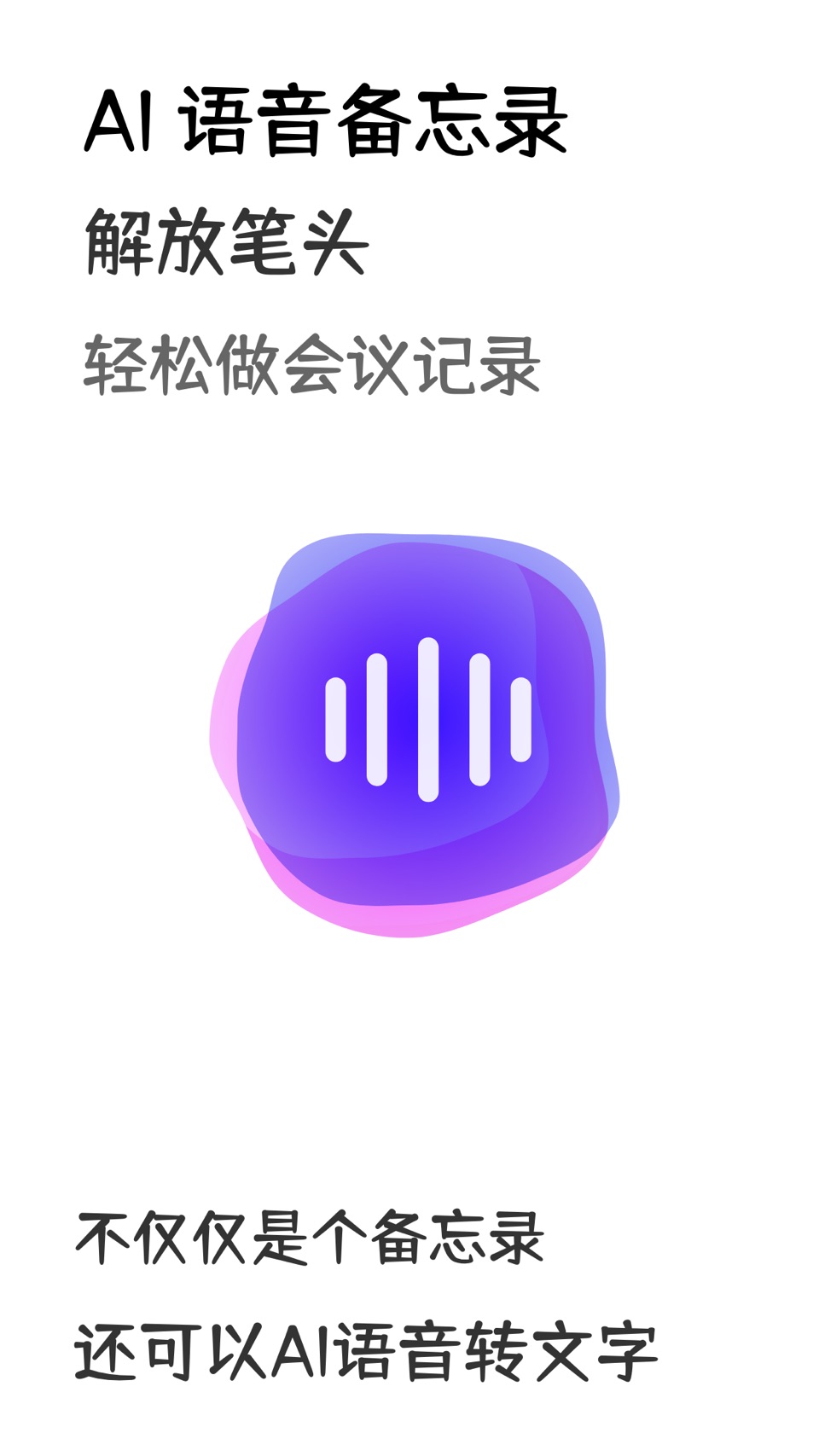 语音转换文字-专业会议记录 · Store screenshots