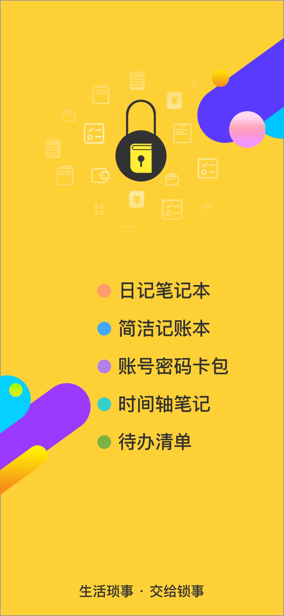 锁事-加密记事本·私密日记本·笔记本·备忘录·便签·随手记 · Store screenshots
