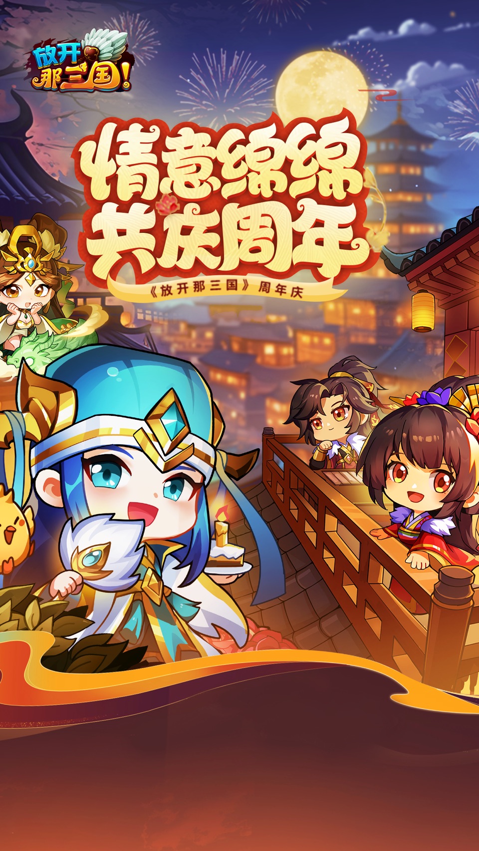 放开那三国 1