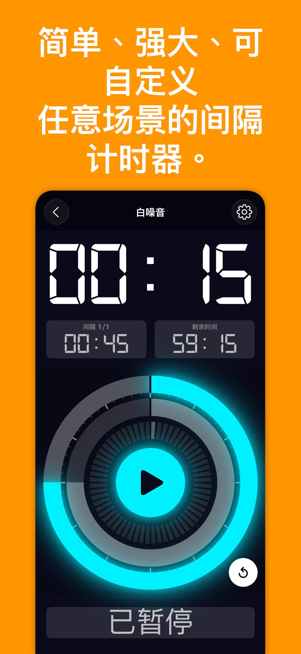 间歇计时器:BeepWatch · Store screenshots