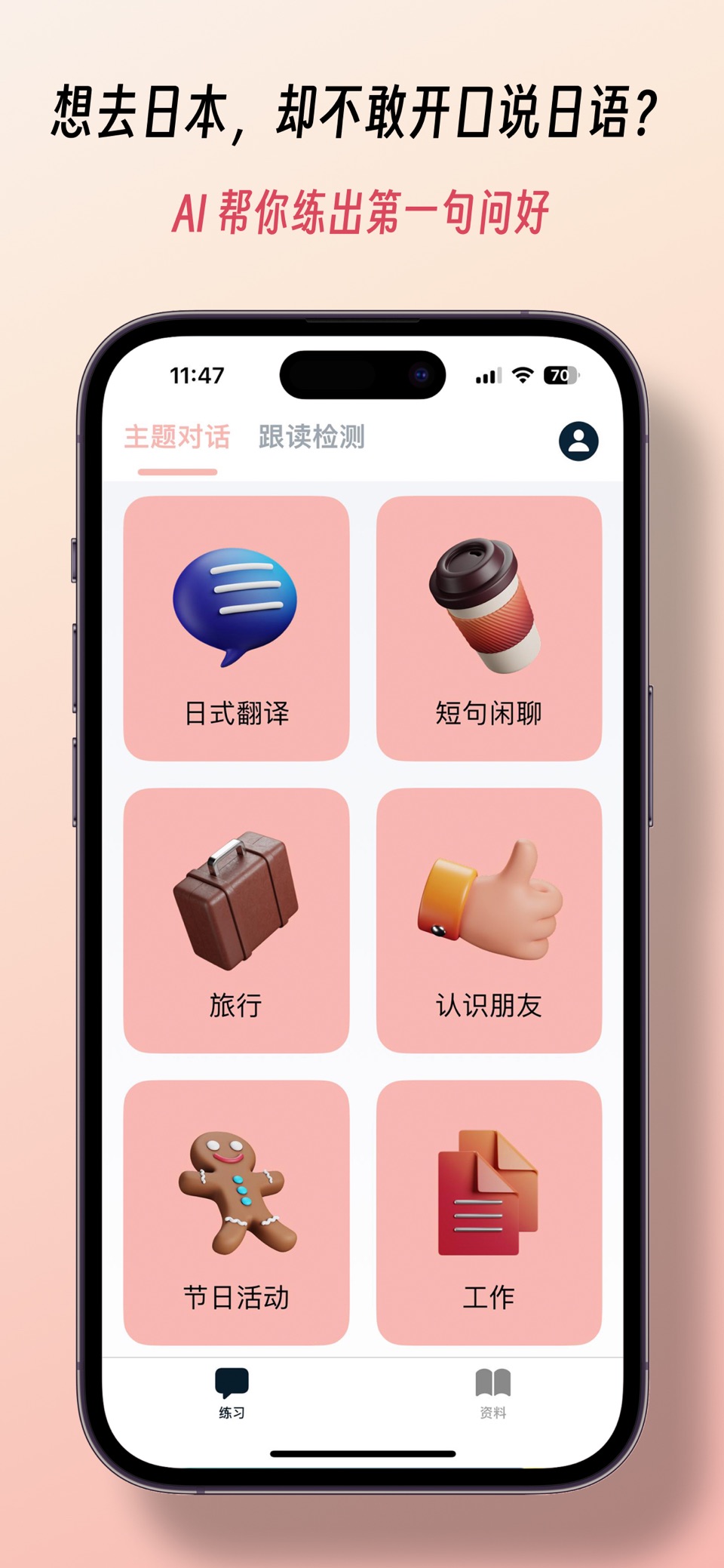 日语发音 - 五十音,对话,跟读,发音练习一站搞定 · Store screenshots