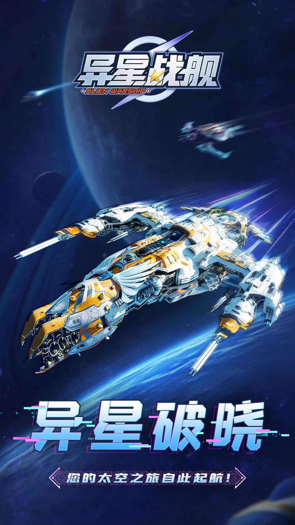 异星战舰-放置太空冒险手游 1