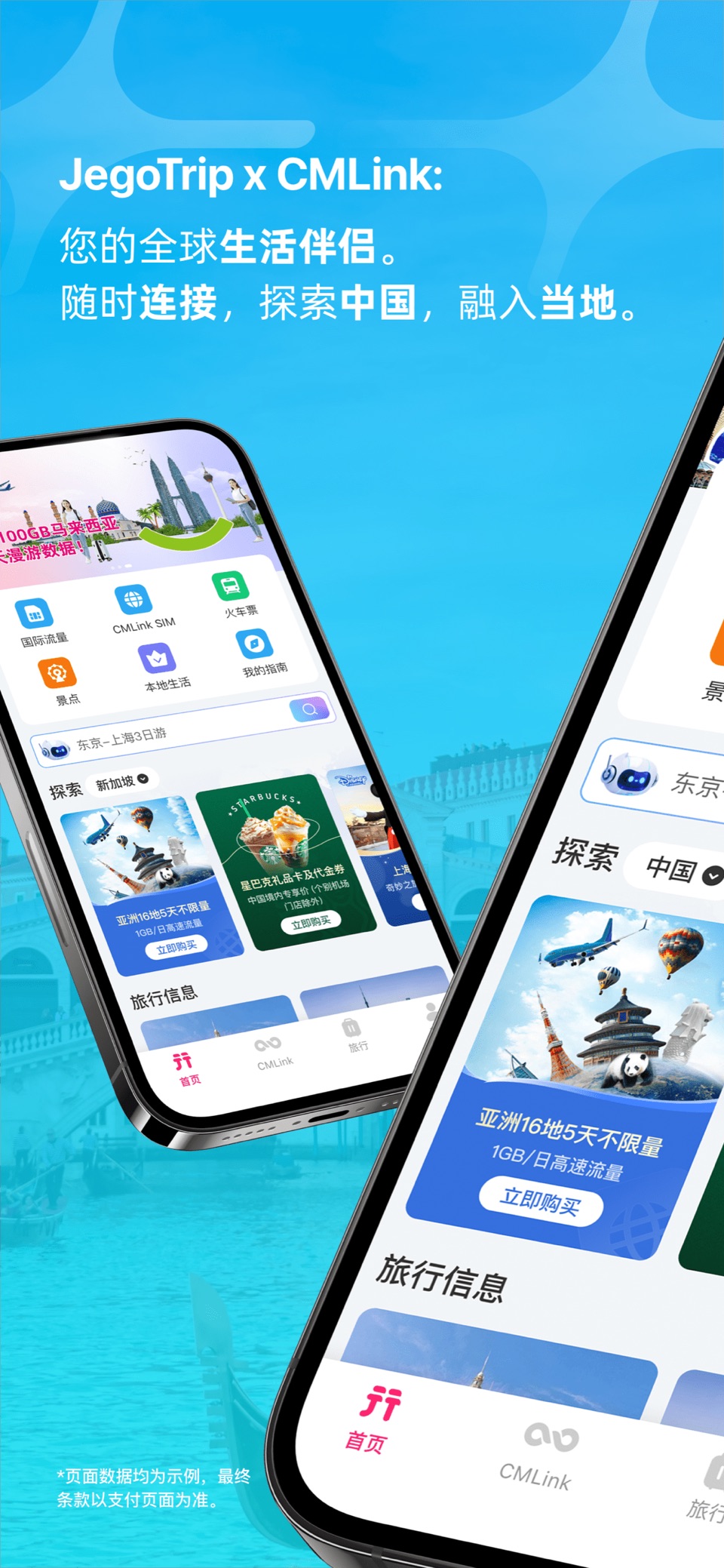 JegoTrip-CMLink伴你出行 · Store screenshots