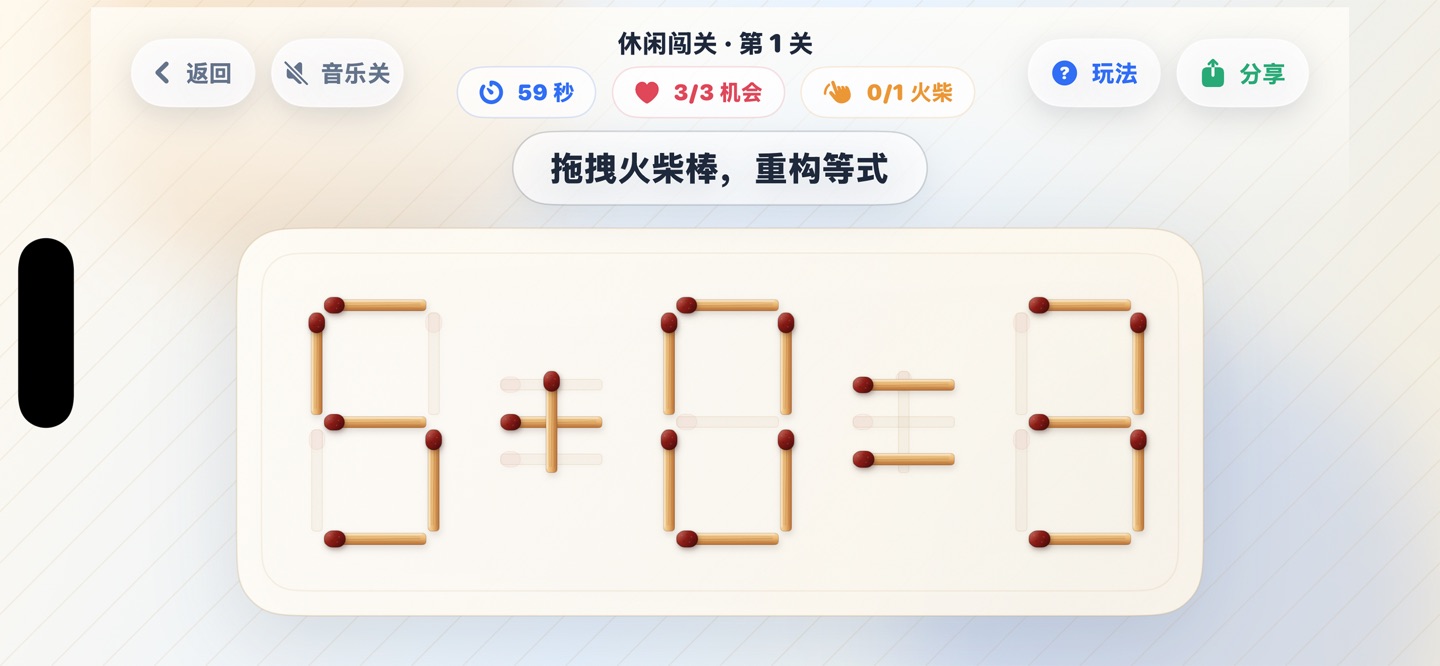 火柴棒解谜：烧脑数学逻辑益智游戏 1