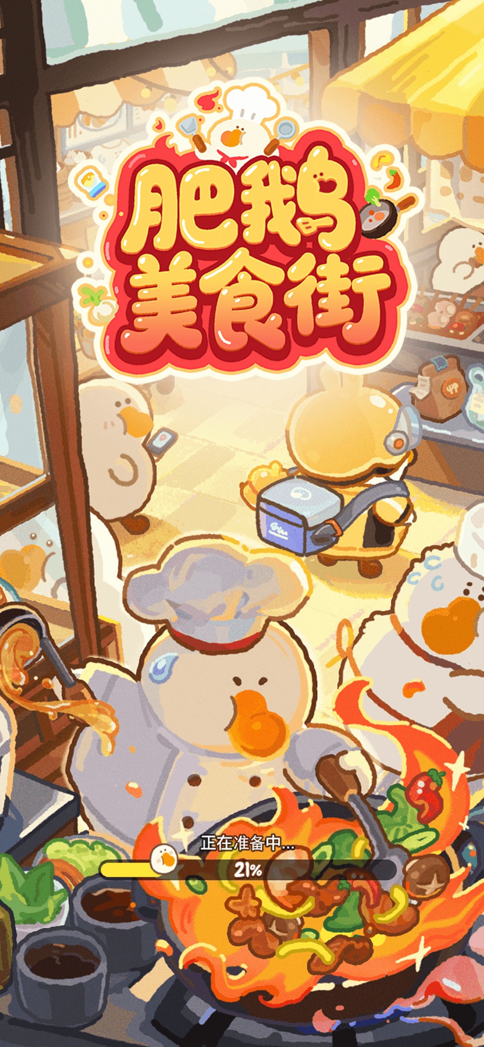 肥鹅美食街 · Store screenshots