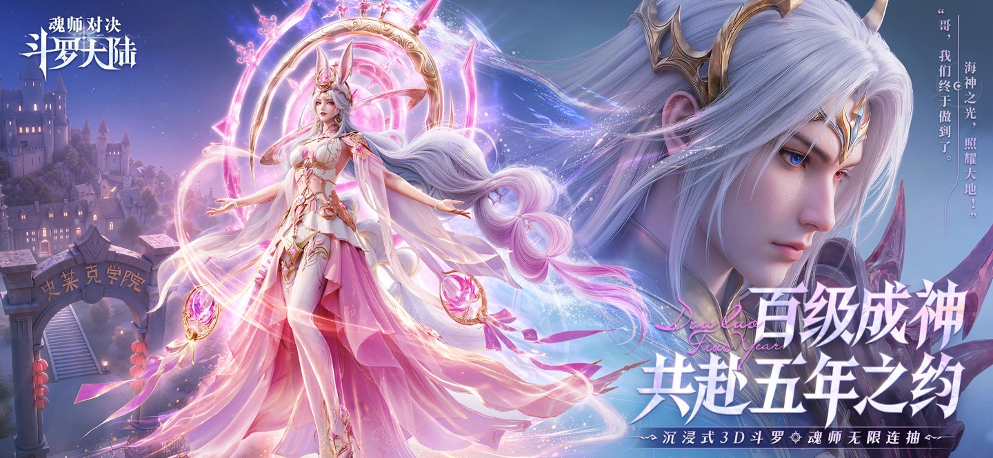 斗罗大陆:魂师对决 1