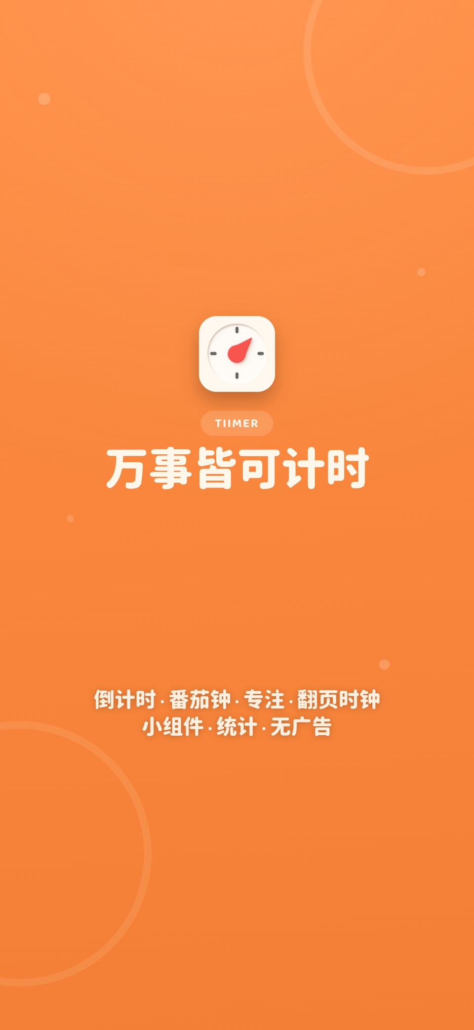 Tiimer-番茄钟专注计时器·翻页时钟·学习倒计时 · Store screenshots