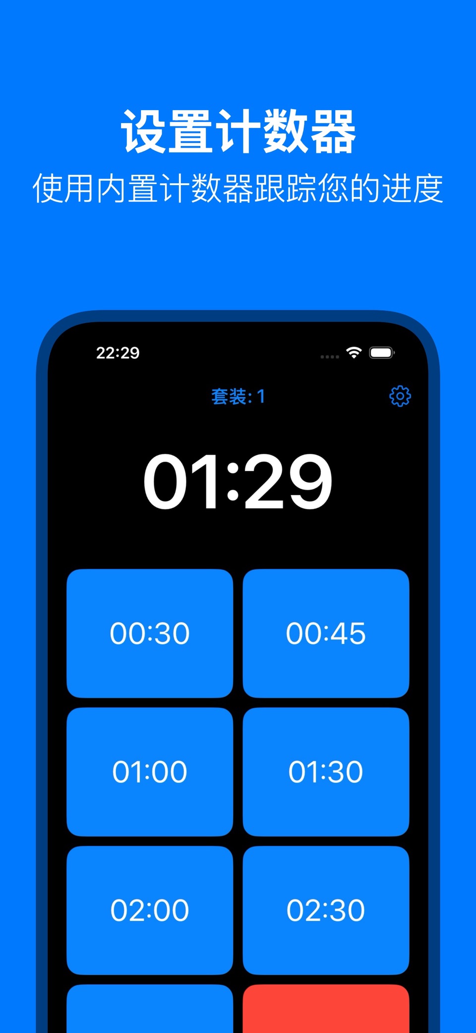 健身房休息计时器 - 组 2