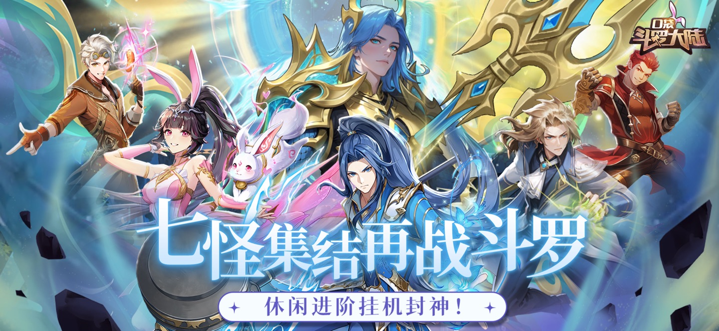 口袋斗罗大陆 1