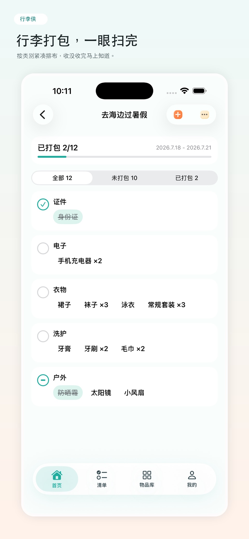 行李侠 - 旅行打包清单 3