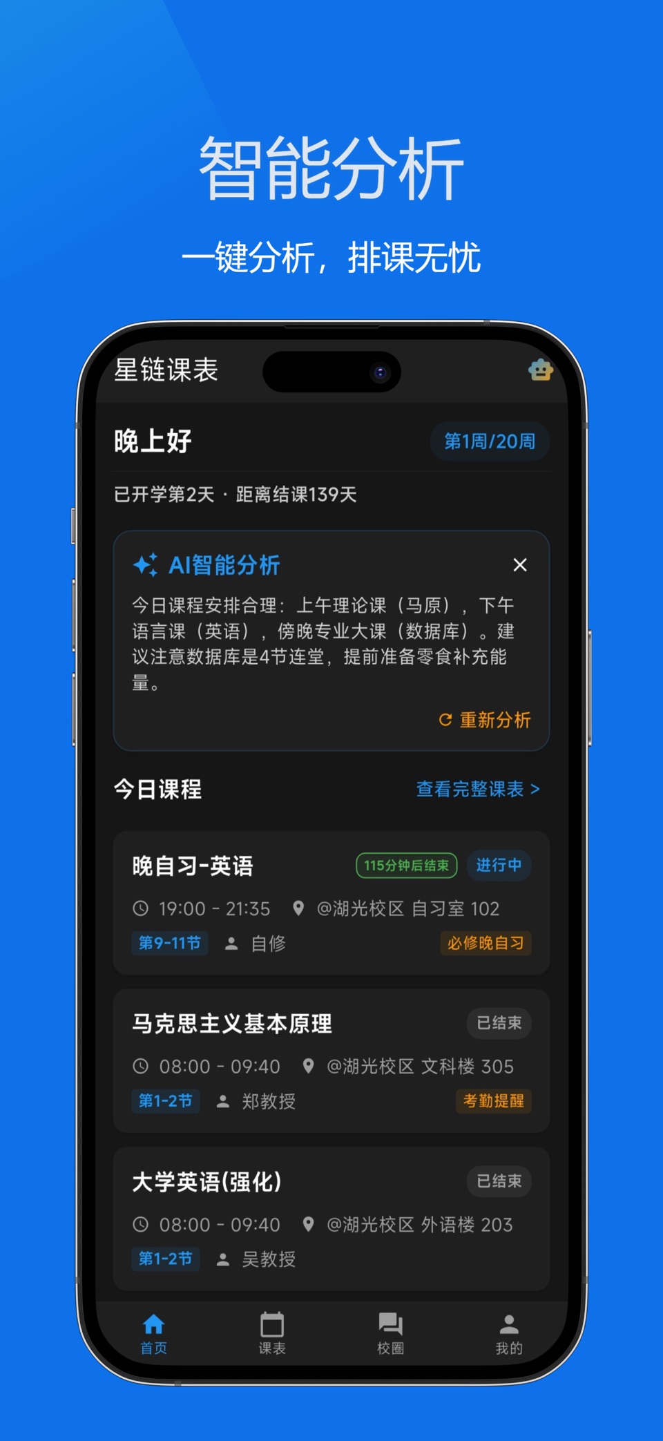 星链课表 · Store screenshots