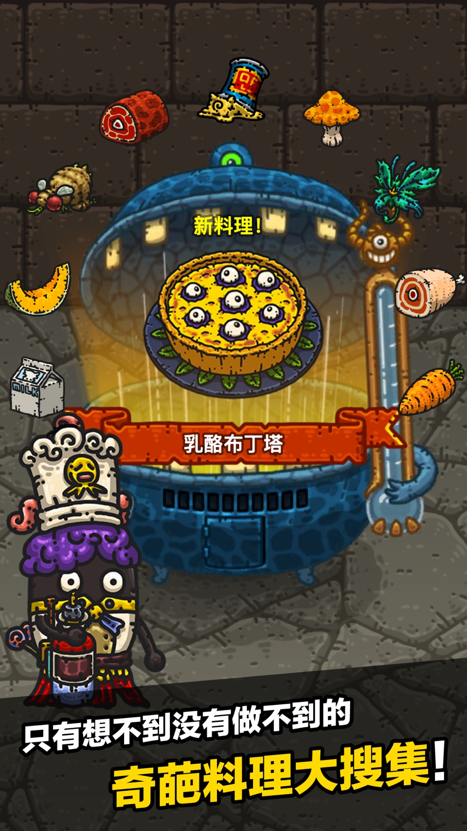 黑暗料理王 · Store screenshots