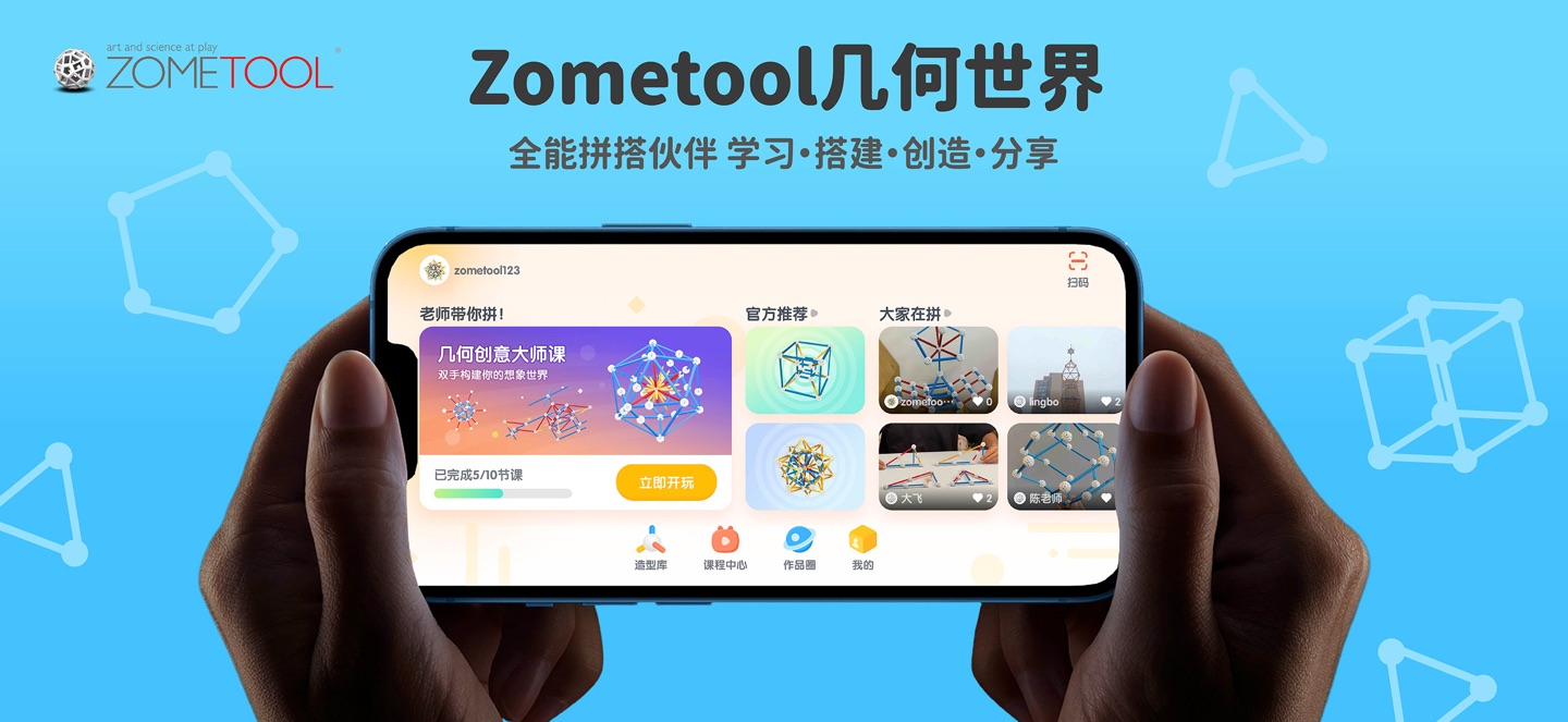 Zometool-几何超能力 从小拼出来 1