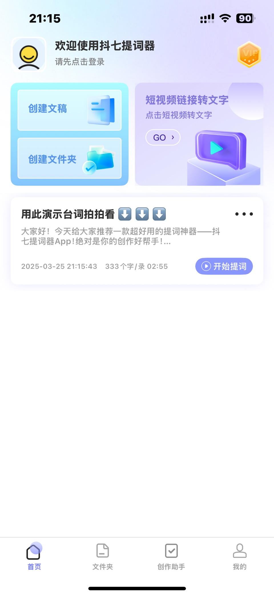 抖七提词器-悬浮手机题词器口播直播演讲拍摄快提词大师 · Store screenshots
