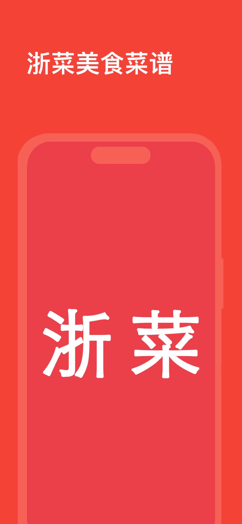 浙菜美食菜谱-小白学做菜做饭助手 · Store screenshots