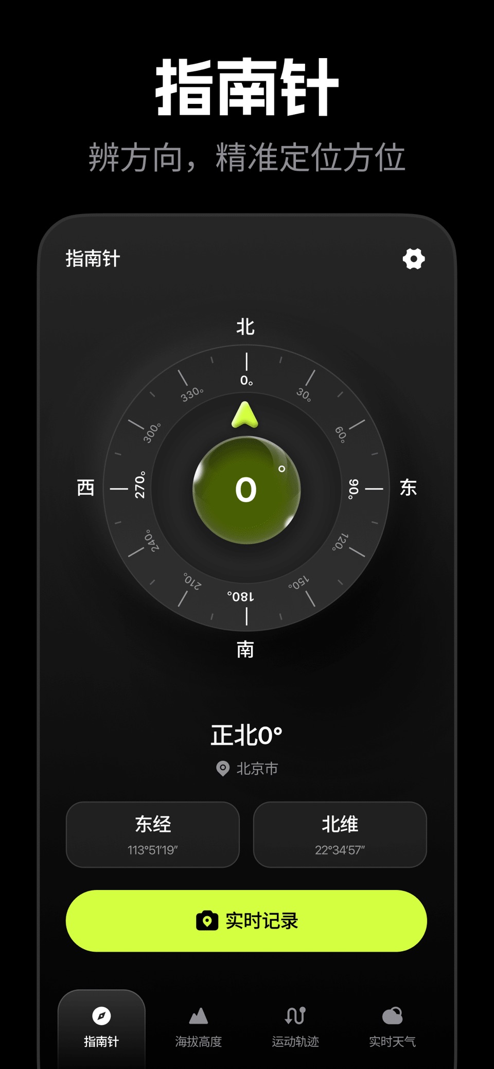 精准定位-精准指南针&运动轨迹&户外探险仪表盘 · Store screenshots