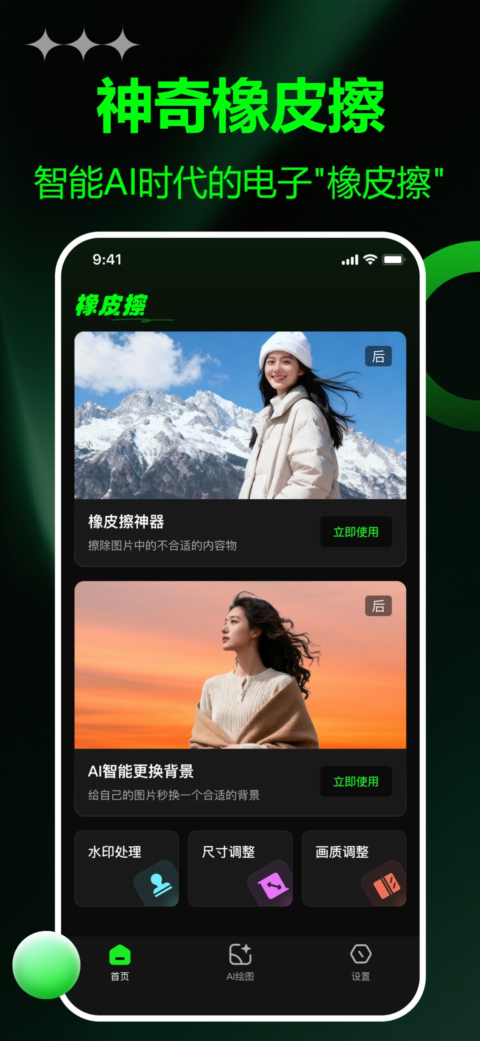 橡皮擦-AI智能抠图与图片编辑神器 · Store screenshots