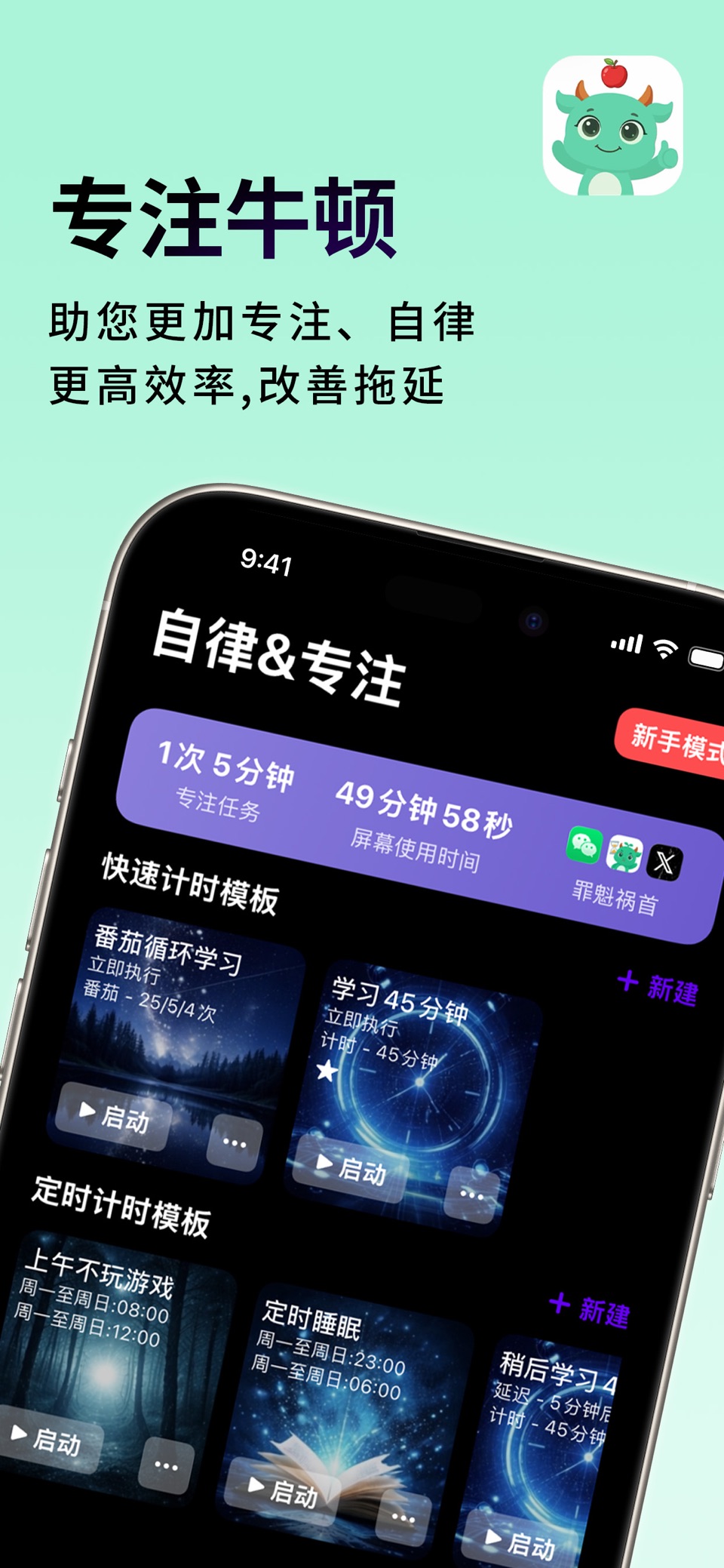 专注牛顿 - 番茄钟学习计时器，不做手机控 · Store screenshots