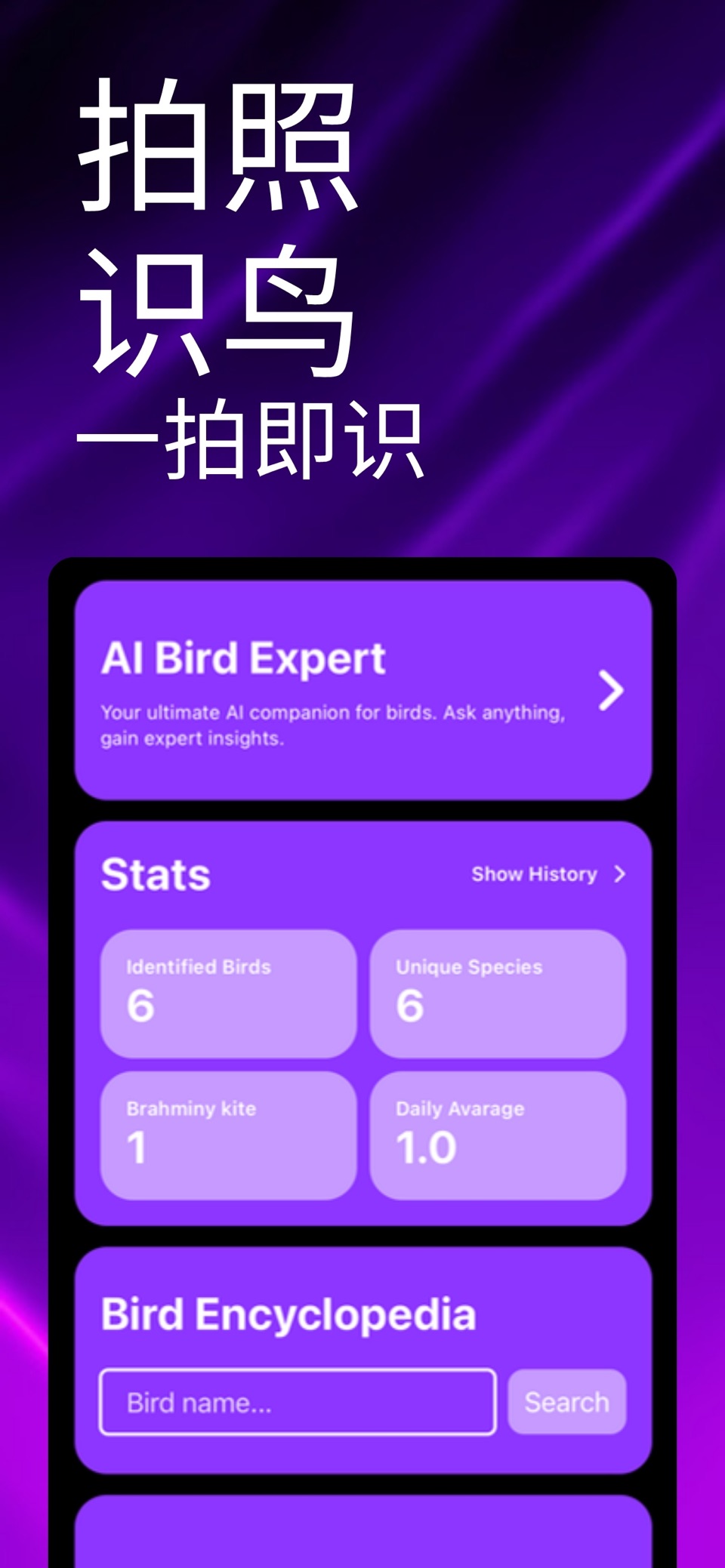 Bird ID: 识别鸟类 · Store screenshots