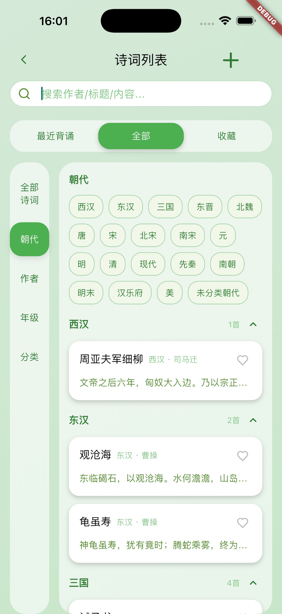 风雅诵 · Store screenshots
