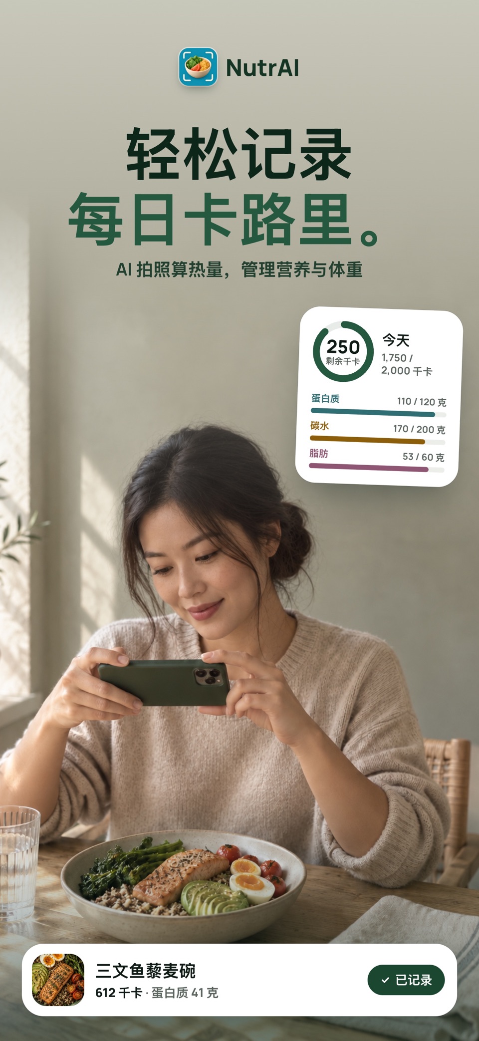 卡路里计算与饮食记录 - NutrAI · Store screenshots