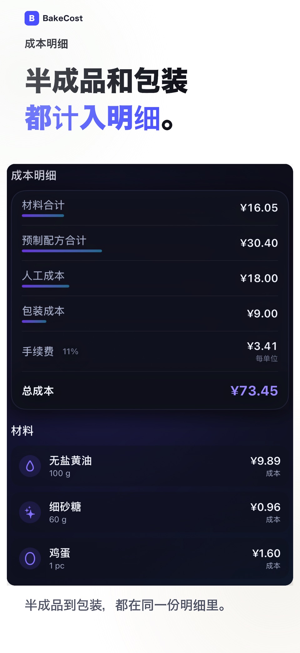 烘焙配方成本计算 - BakeCost 2