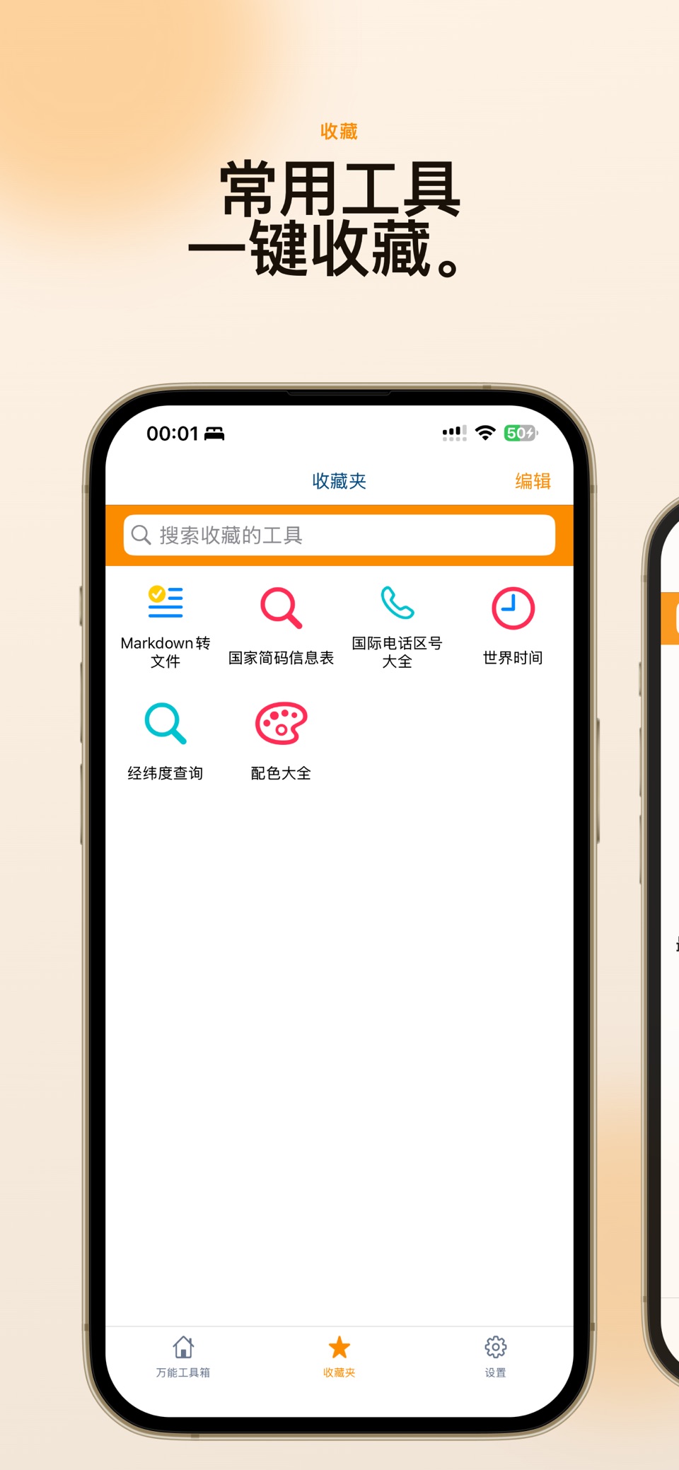 万能工具箱 · 简单好用的全能工具集合 2