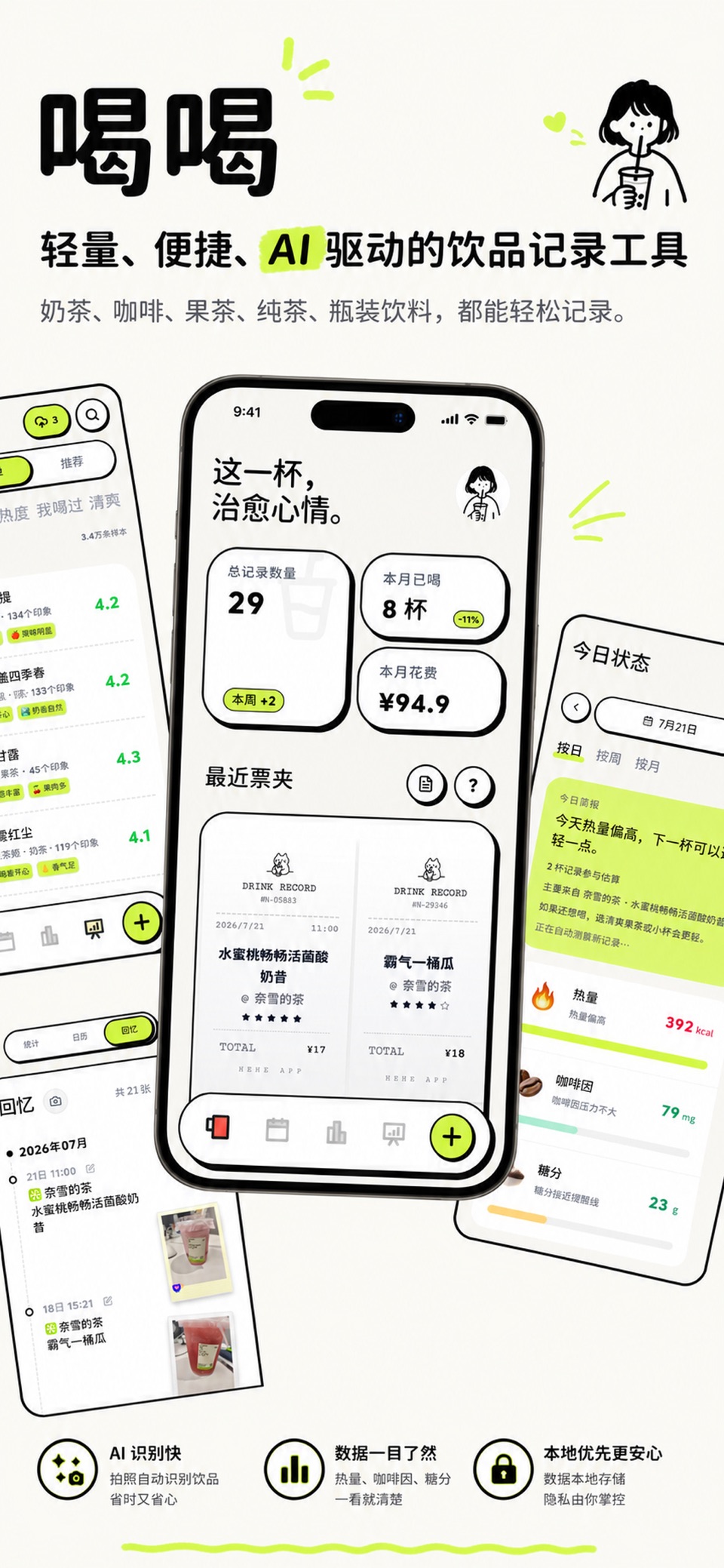 喝喝-每一杯都记得 · Store screenshots