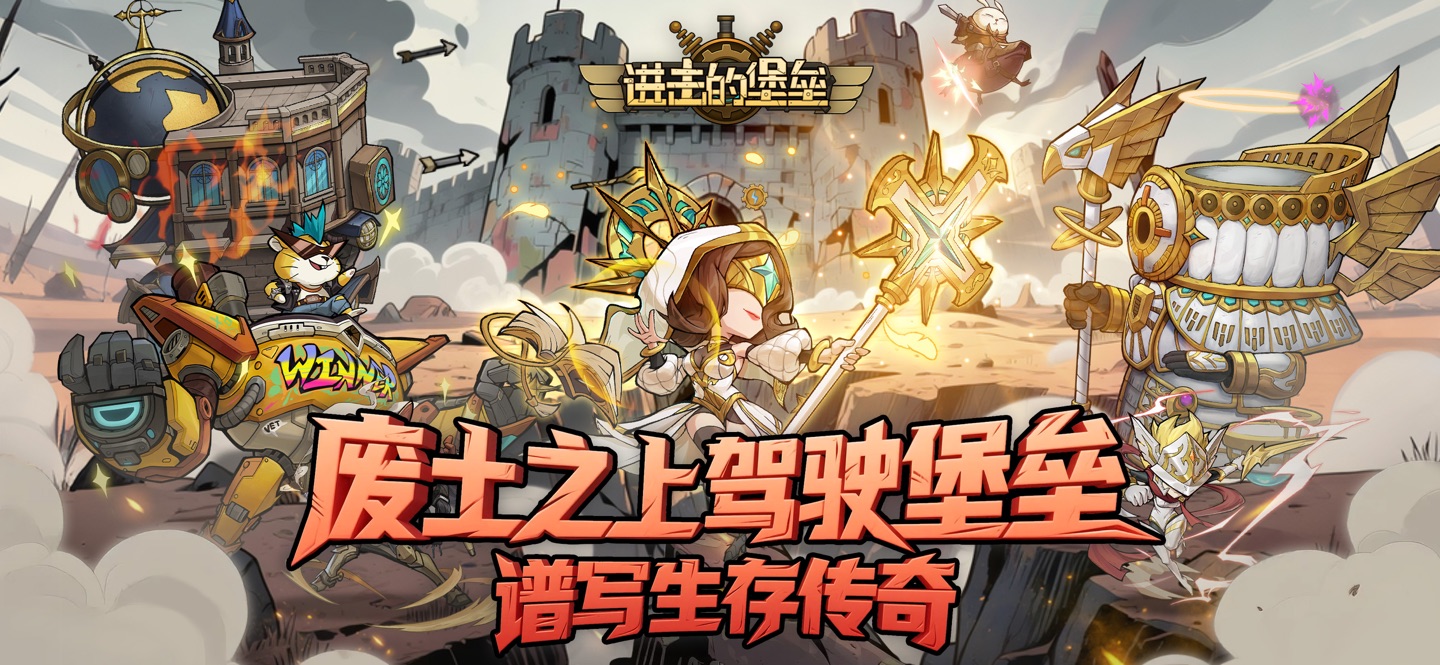 进击的堡垒-末日废土放置手游 · Store screenshots