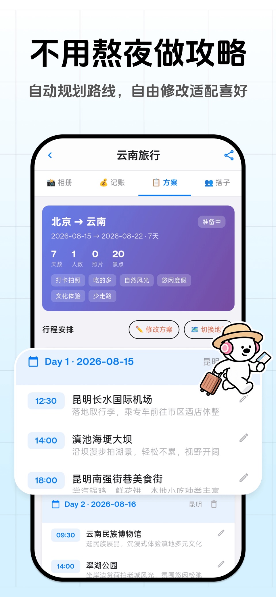一起出去玩-旅游攻略规划，行程、账本、清单旅行AI助手 3