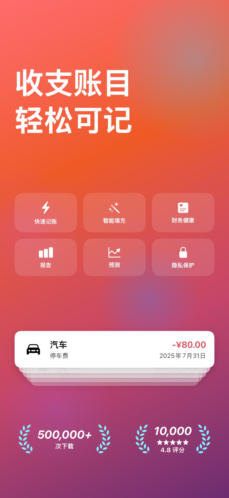 可记 - 快速记账 随手可记 日常收支 自动记账超方便 · Store screenshots