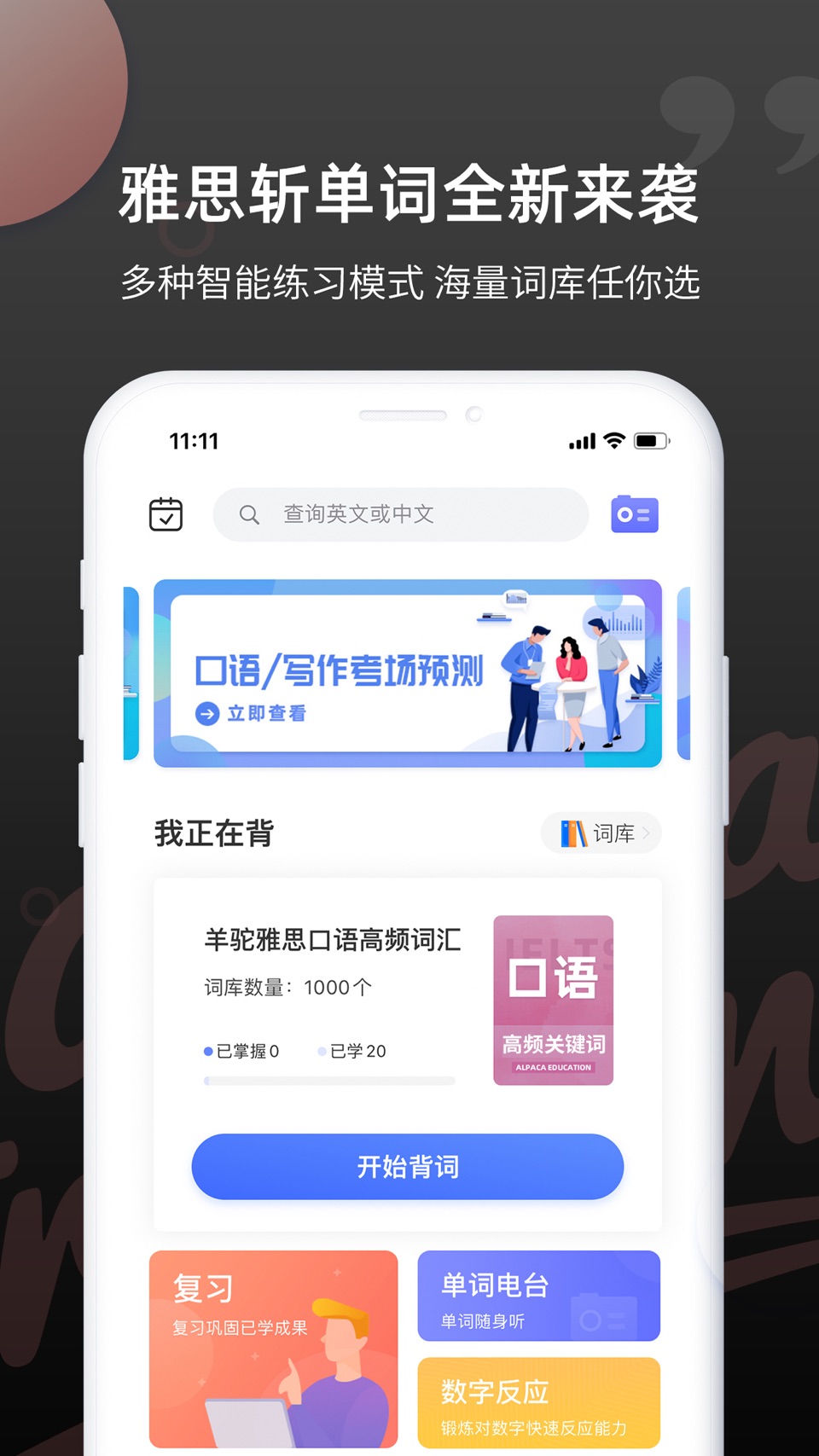 雅思斩单词-必备高效刷词APP · Store screenshots