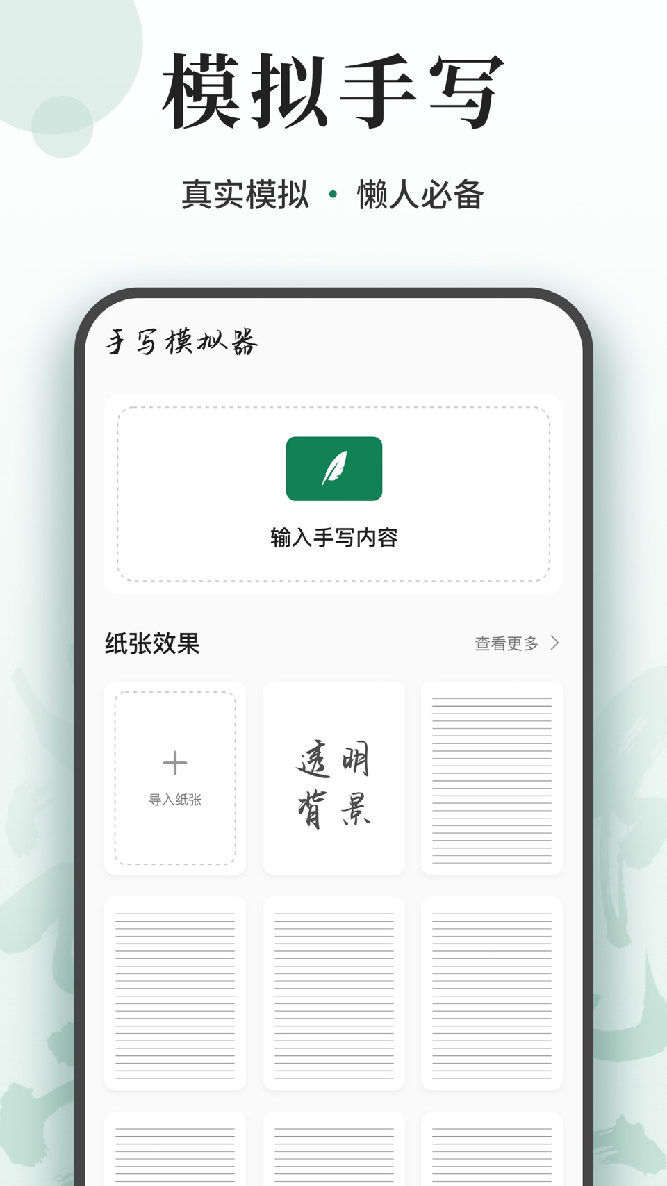 手写模拟器-记录&手写生成器 · Store screenshots