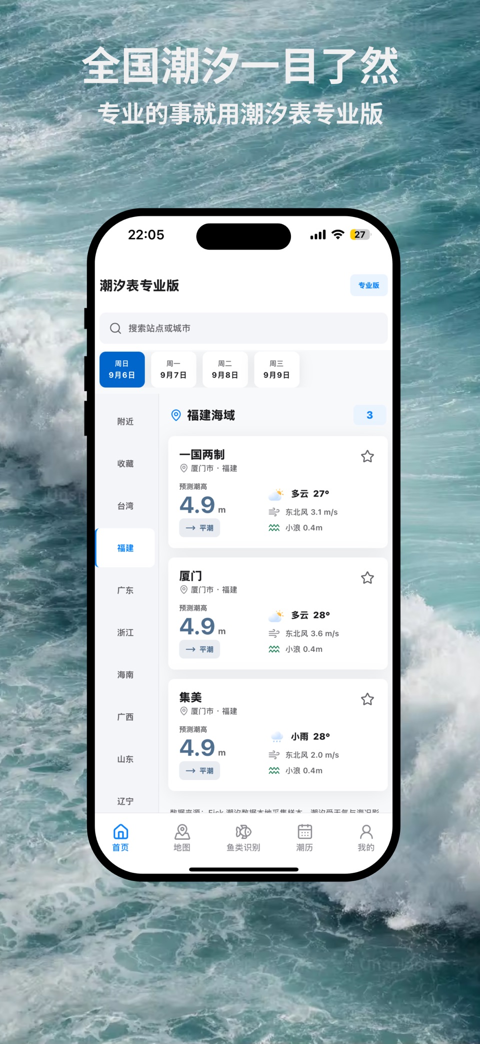 潮汐表专业版-赶海潮汐查询海洋天气,离线潮汐赶海钓鱼助手 · Store screenshots
