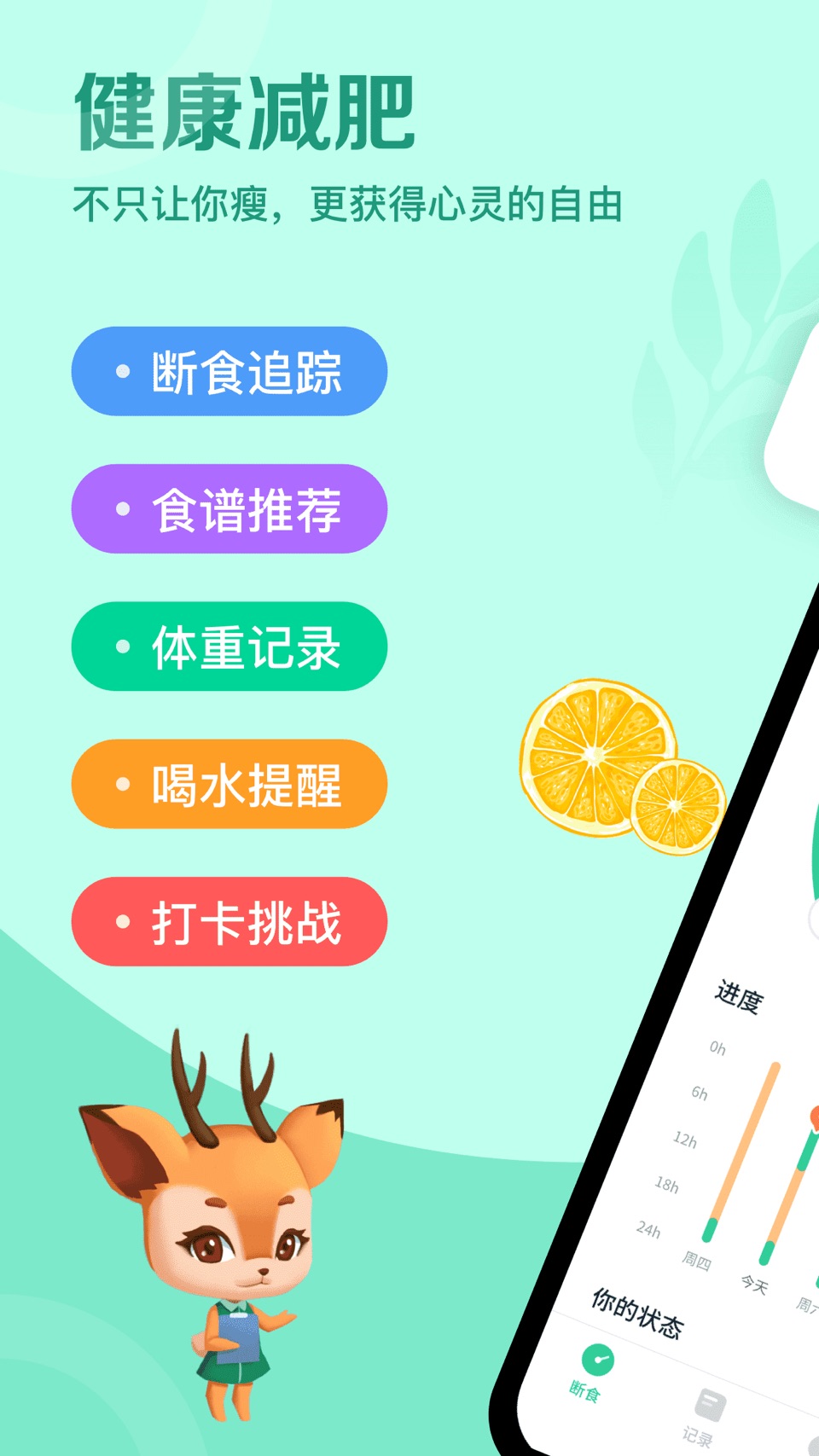 辟谷轻断食-无需运动节食，懒人专属定制食谱，助你实现目标 · Store screenshots