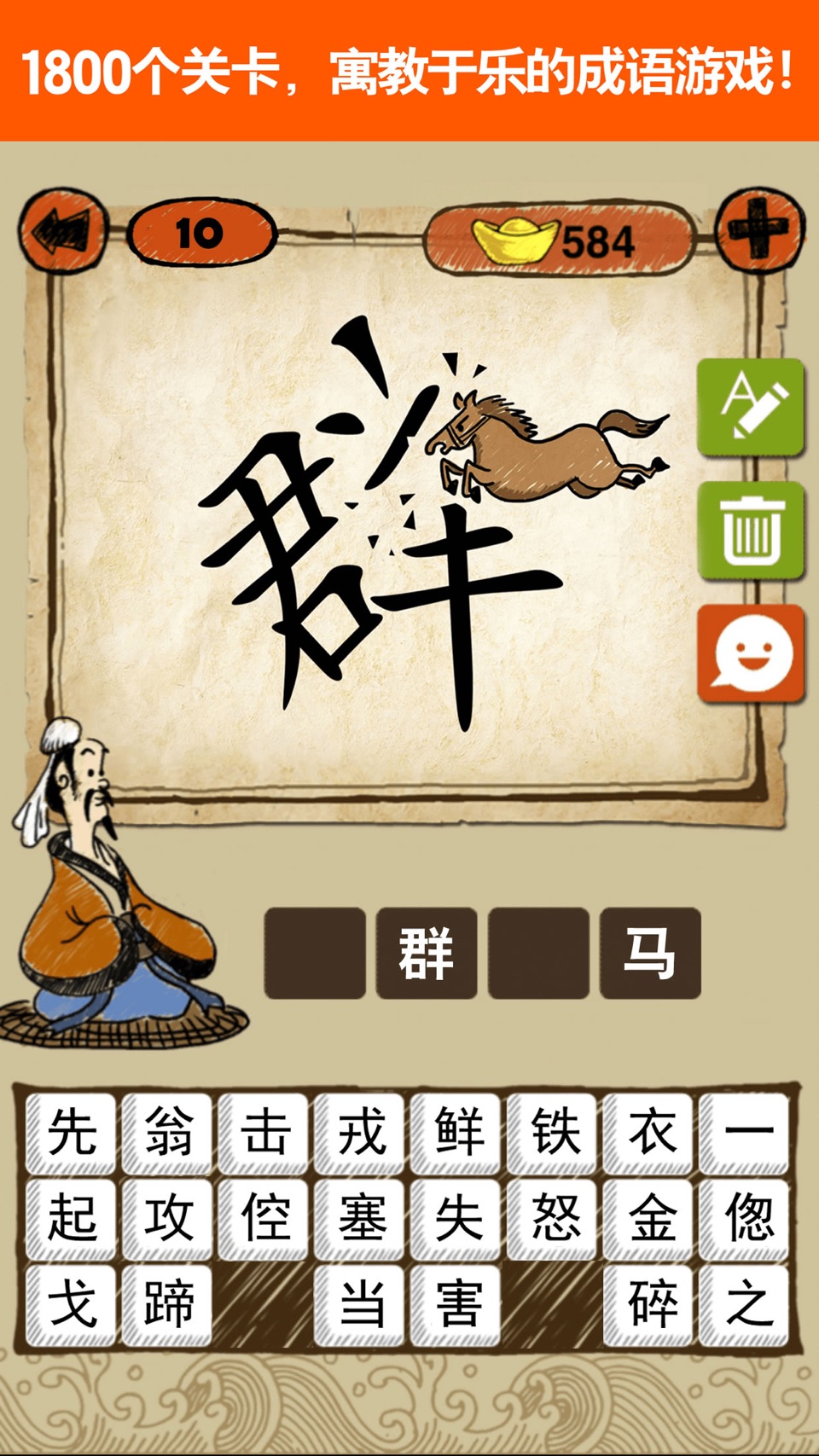 成语玩命猜：1800关猜成语游戏 1