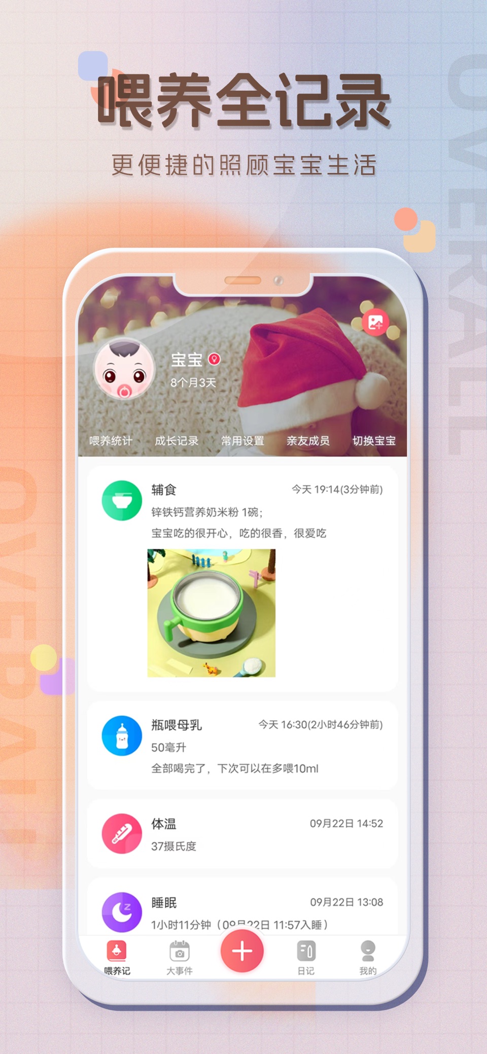 宝宝喂养记录-育儿记录,婴儿喂奶记录 · Store screenshots
